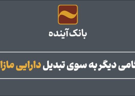 بانک آینده و گامی دیگر به سوی تبدیل دارایی مازاد به نقدینگی