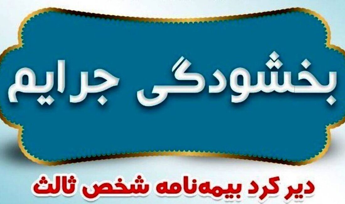 بخشودگی کامل جرایم دیرکرد بیمه های شخص ثالث در بیمه ایران