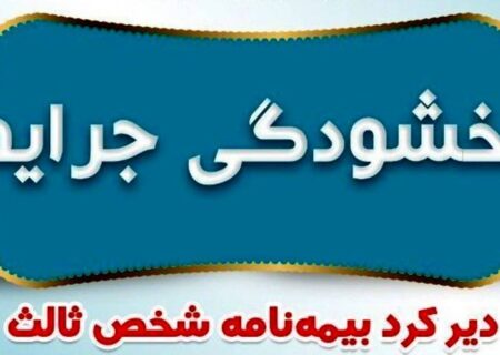 بخشودگی کامل جرایم دیرکرد بیمه های شخص ثالث در بیمه ایران