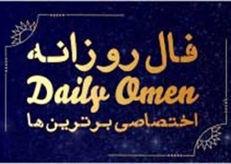 فال روزانه جمعه 11 آذر 1401 | فال امروز | Daily Omen