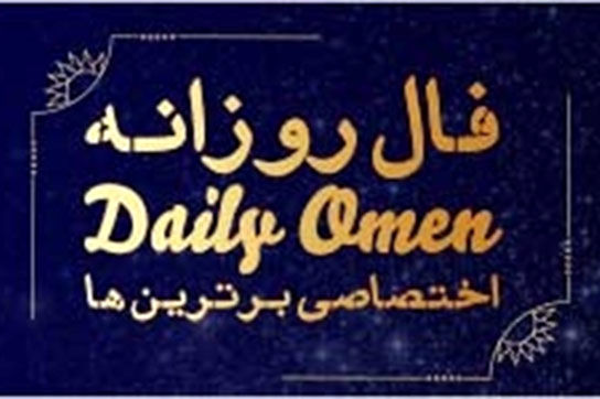 فال روزانه جمعه 11 آذر 1401 | فال امروز | Daily Omen