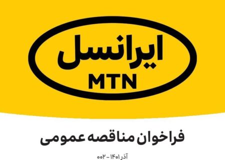 جزئیات فراخوان مناقصه عمومی ایرانسل