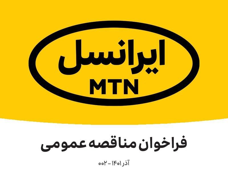 جزئیات فراخوان مناقصه عمومی ایرانسل