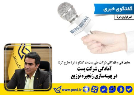 آمادگی شرکت پست در بهینه‌سازی زنجیره توزیع