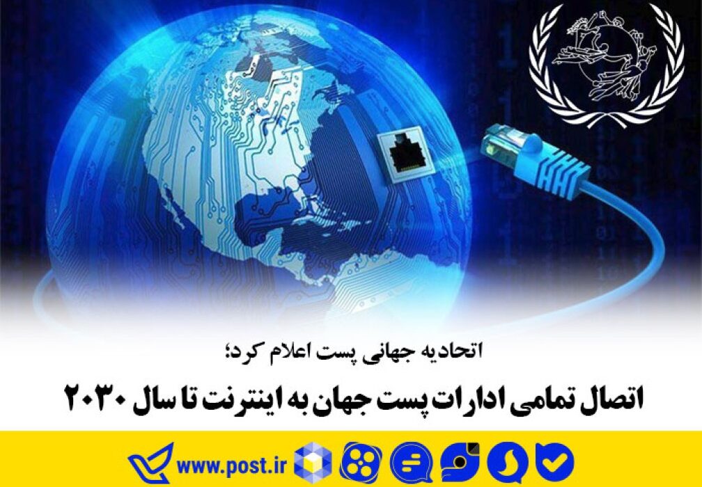 اتصال تمامی ادارات پست جهان به اینترنت تا سال