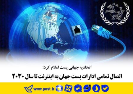 اتصال تمامی ادارات پست جهان به اینترنت تا سال