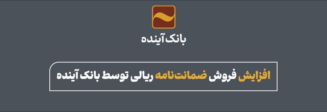 افزایش فروش ضمانت‌نامه ریالی توسط بانک آینده