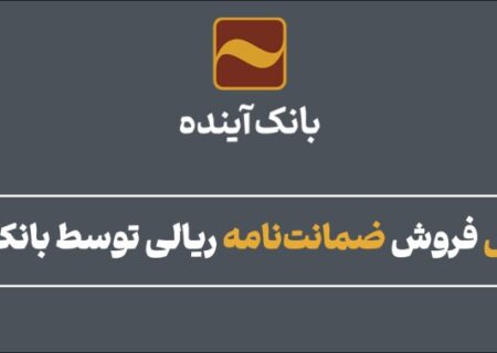 افزایش فروش ضمانت‌نامه ریالی توسط بانک آینده