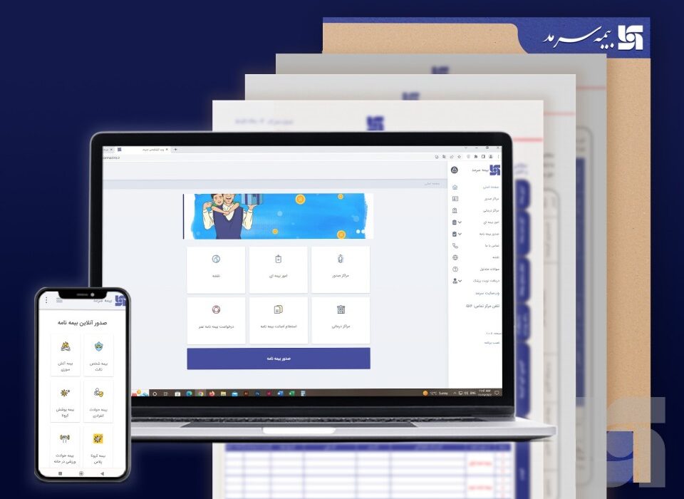 با چند کلیک از وب اپلیکیشن بیمه سرمد بیمه‌نامه بخرید