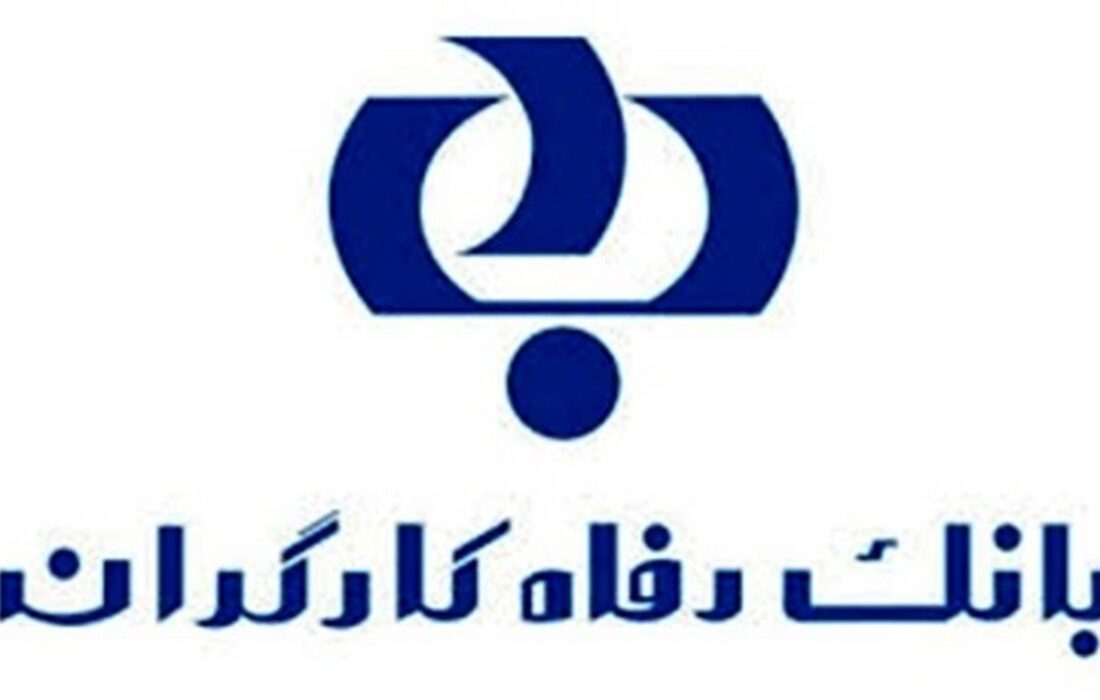 بانک رفاه کارگران نماد سرمایه گذاری اجتماعی