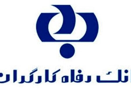 بانک رفاه کارگران نماد سرمایه گذاری اجتماعی