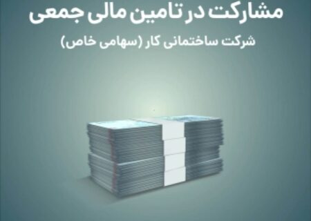 تامین مالی «شرکت ساختمانی کار» از بستر سکوی تامین مالی جمعی تمدن