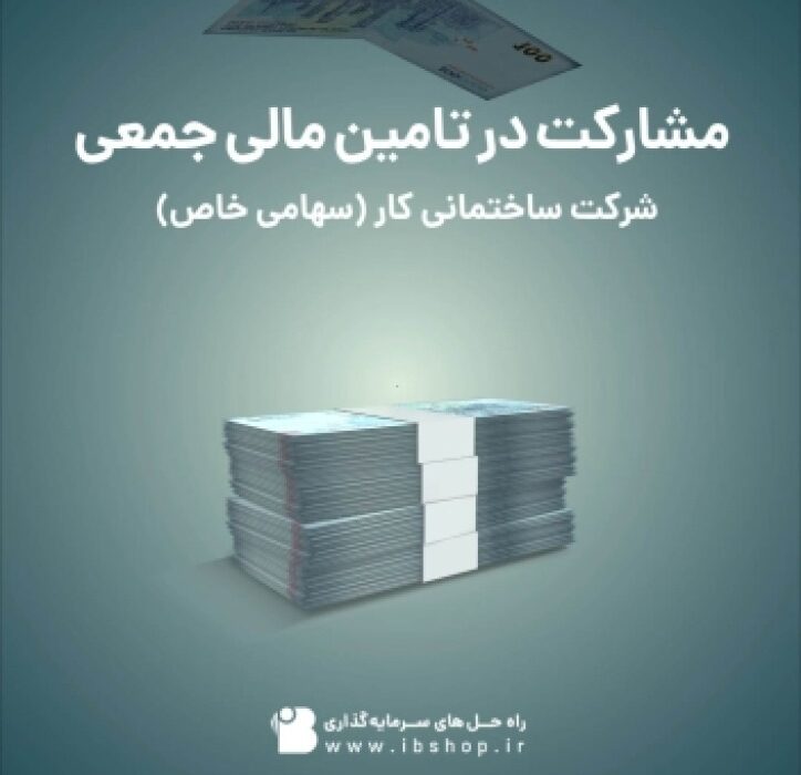 تامین مالی «شرکت ساختمانی کار» از بستر سکوی تامین مالی جمعی تمدن