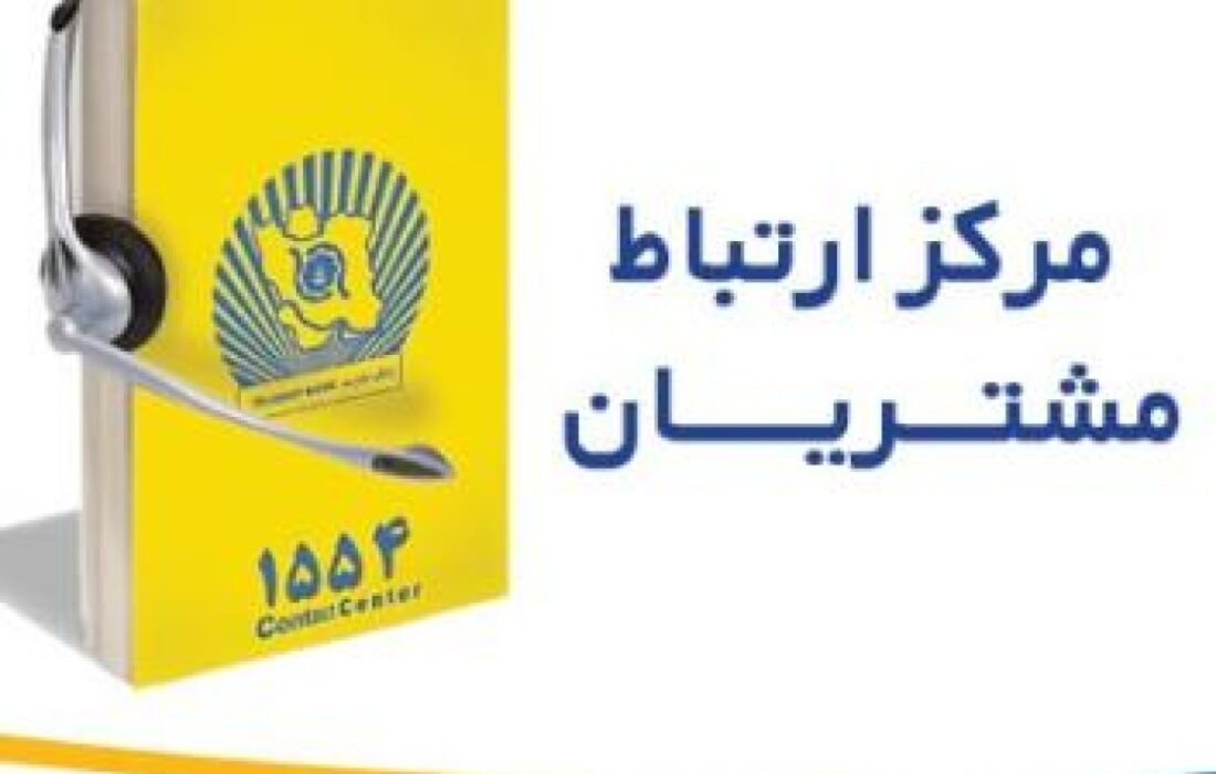 تماس با &quot;1554&quot; بانک تجارت بدون پیش شماره