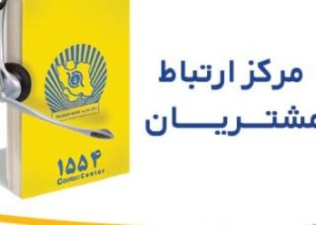 تماس با &quot;1554&quot; بانک تجارت بدون پیش شماره