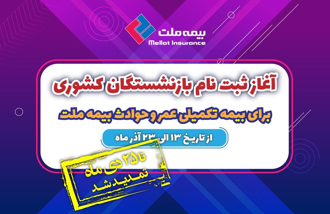 تمدید مهلت ثبت نام بازنشستگان کشوری برای بیمه تکمیلی عمر و حادثه بیمه ملت