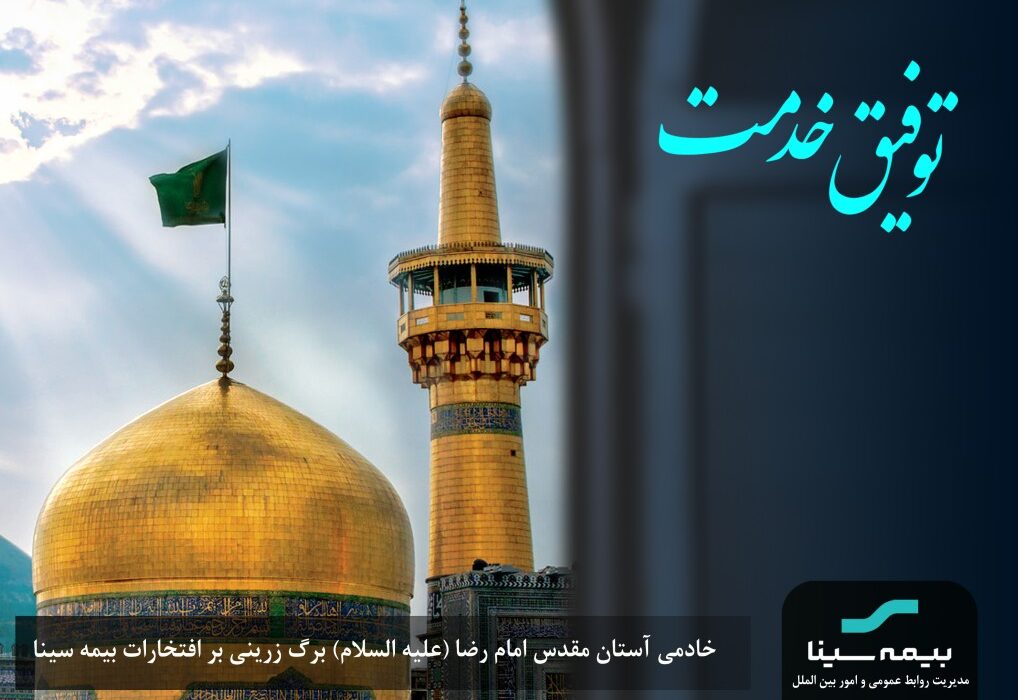 خادمی آستان مقدس علی بن موسی الرضا(علیه السلام) برگ زرینی بر افتخارات بیمه سینا