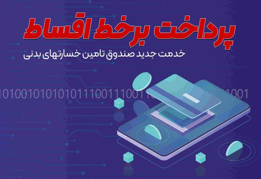 خدمتی نو از صندوق تامین خسارتهای بدنی ؛ پرونده تسهیلات ذینفعان برخط شد