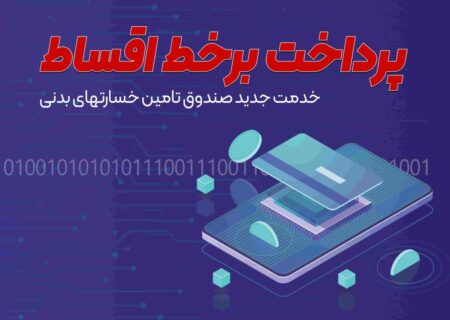 خدمتی نو از صندوق تامین خسارتهای بدنی ؛ پرونده تسهیلات ذینفعان برخط شد