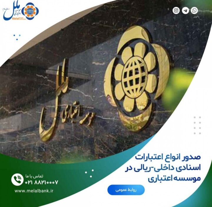 صدور انواع اعتبارات اسنادی داخلی-ریالی در موسسه اعتباری