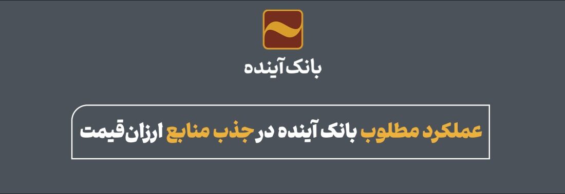 عملکرد مطلوب بانک آینده در جذب منابع ارزان‌قیمت