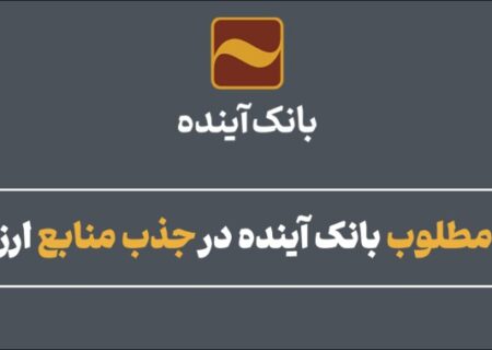 عملکرد مطلوب بانک آینده در جذب منابع ارزان‌قیمت