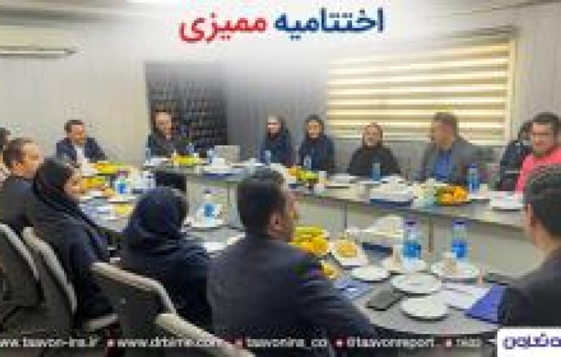 ممیزی مراقبتی بیمه تعاون با موفقیت انجام شد