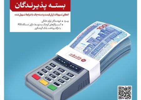 پرداخت تسهیلات ارزان قیمت تا 10 میلیارد ریال به صاحبان واحدهای صنفی