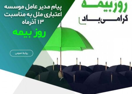 پیام مدیر عامل موسسه اعتباری ملل به مناسبت سیزدهم آذرماه