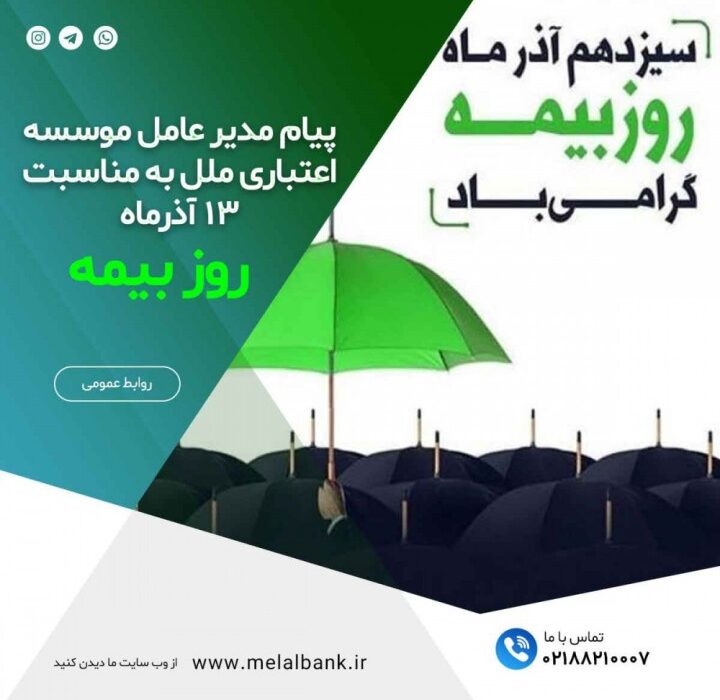 پیام مدیر عامل موسسه اعتباری ملل به مناسبت سیزدهم آذرماه