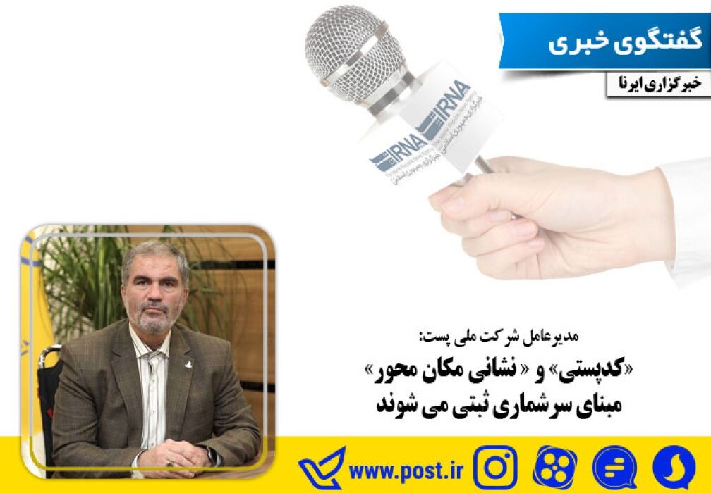 «کدپستی» و « نشانی مکان محور» مبنای سرشماری ثبتی می شوند