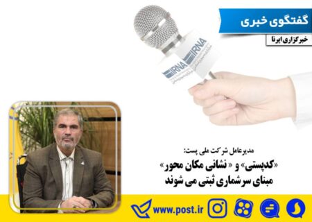 «کدپستی» و « نشانی مکان محور» مبنای سرشماری ثبتی می شوند