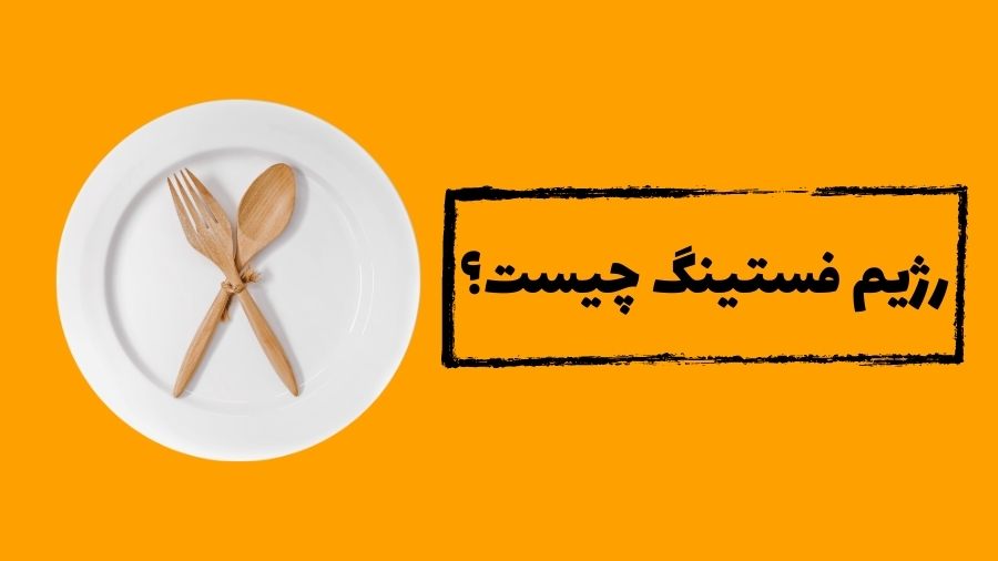 7 مورد از بهترین روش های رژیم لاغری و کاهش وزن