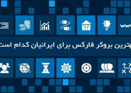 معرفی بروکر ارانته برای تریدرهای ایرانی