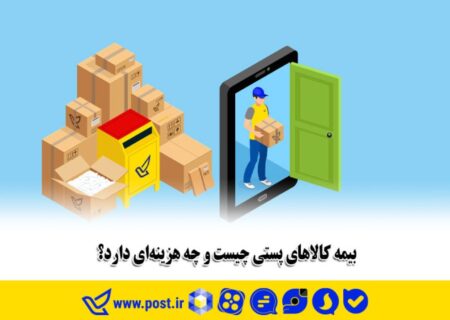 بیمه کالاهای پستی چیست و چه هزینه‌ای دارد؟