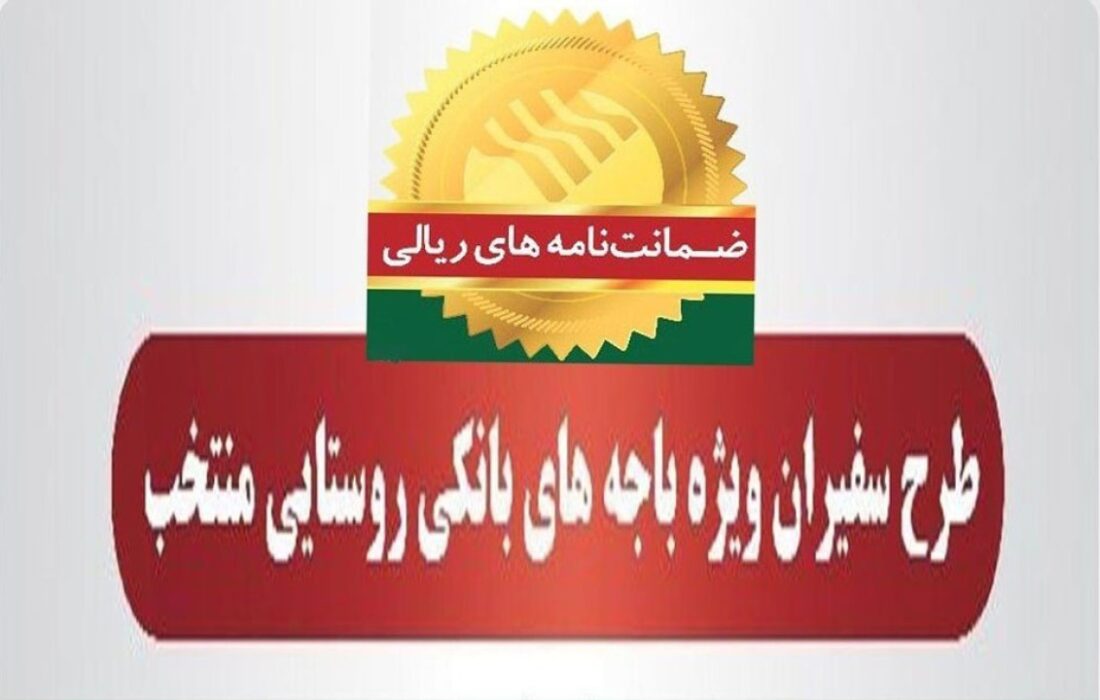 صدور 2295 فقره ضمانت نامه در آذرماه 1401 در باجه های بانکی روستایی منتخب پست بانکی