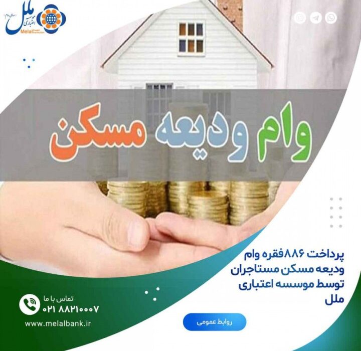 پرداخت ۸۸۶ فقره وام ودیعه مسکن مستاجران توسط موسسه اعتباری ملل