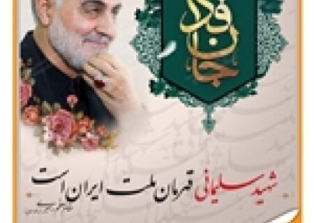 پیام بانک بانک سپه به مناسبت سومین سالگرد شهادت سپهبد سردار حاج قاسم سلیمانی