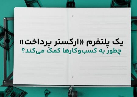 یک پلتفرم «ارکستر پرداخت» چگونه به کسب و کارها کمک کنید؟