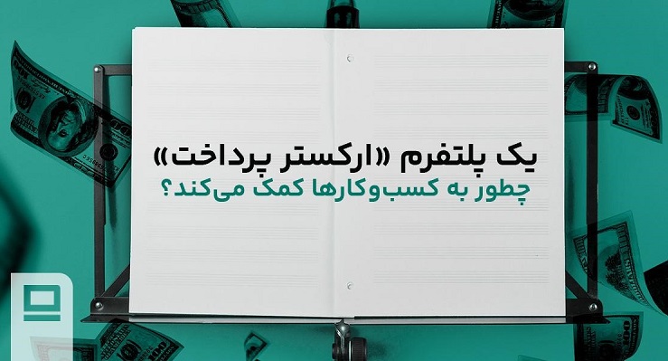 یک پلتفرم «ارکستر پرداخت» چگونه به کسب و کارها کمک کنید؟