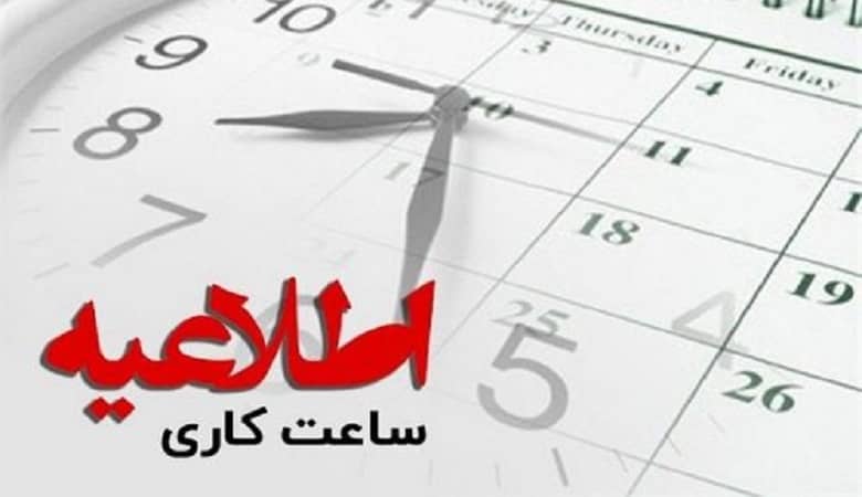 ساعات کاری ادارات و مدارس در ماه رمضان تغییر کرد