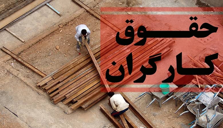 مهم/ نتیجه عجیب تعیین دستمزد کارگر بعد از 15 ساعت زنی!