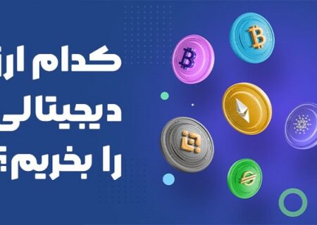 چه ارز دیجیتالی بخریم؟