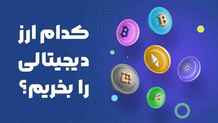 چه ارز دیجیتالی بخریم؟