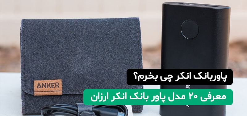 پاوربانک انکر چی بخرم؟ + معرفی 20 مدل پاور بانک ارزان