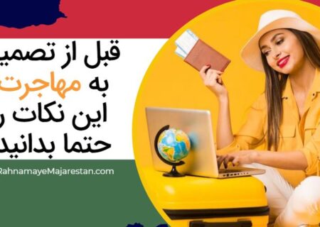 قبل از تصمیم به مهاجرت به مجارستان این نکات را حتما بدانید