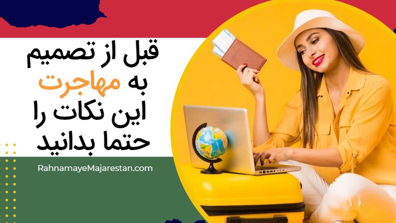 قبل از تصمیم به مهاجرت به مجارستان این نکات را حتما بدانید