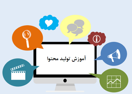 آموزش تولید محتوا – اسمارتک نیوز