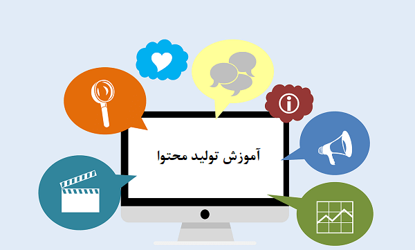 آموزش تولید محتوا – اسمارتک نیوز