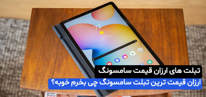 ارزان قیمت ترین تبلت سامسونگ چی بخرم خوبه؟